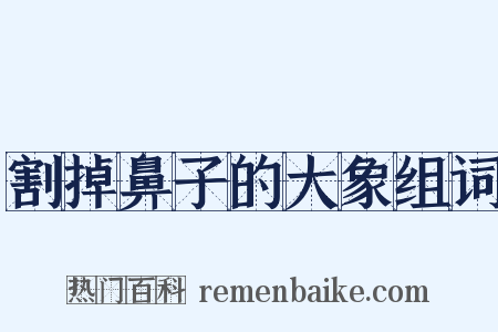割掉鼻子的大象组词是什么意思的图片